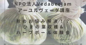 【ひまの葉収穫&ハーブボール体験会のお知らせ】