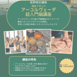 【長野でアーユルヴェーダ超入門講座開催】