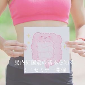 【腸内細菌叢の基本を知るミニセミナー開催】