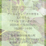 【寄付制講座「アシュワガンダの会」】