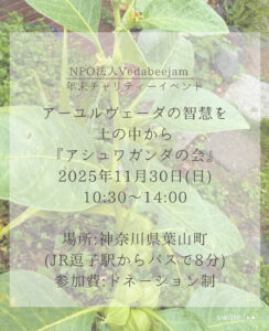 【寄付制講座「アシュワガンダの会」】