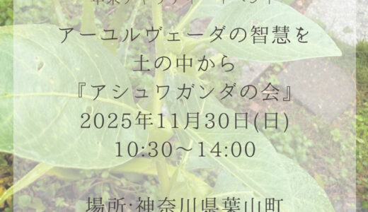 【寄付制講座「アシュワガンダの会」】