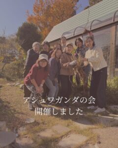 アシュワガンダの会、開催しました
