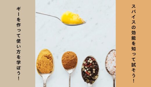 【大阪でギー＆スパイスワークショップ】