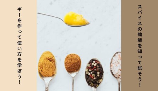 【静岡でギー＆スパイスワークショップ】