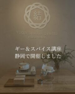 ギー＆スパイス講座、静岡で開催しました