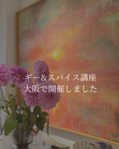 ギー＆スパイス講座、大阪で開催しました