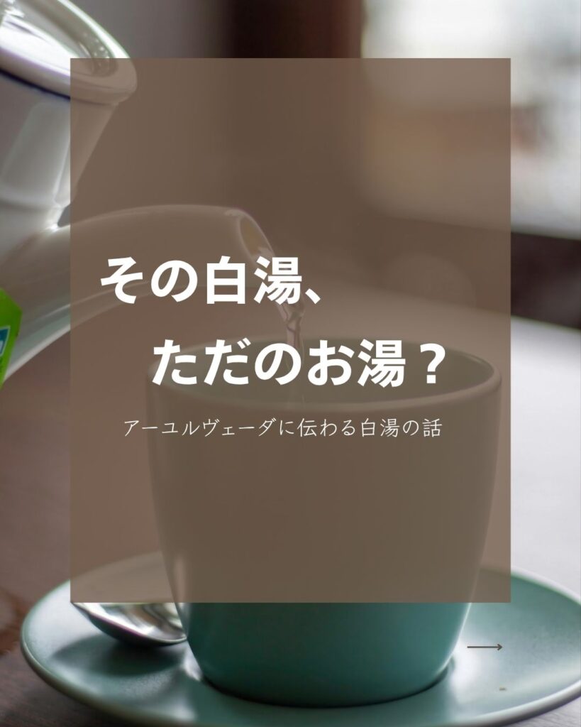 白湯の作り方