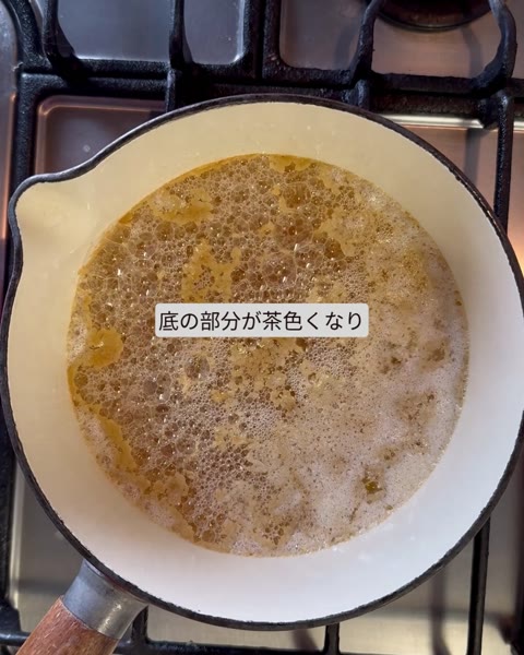 音が小さくなり、鍋底の乳固形分が茶色く色づいてくる
