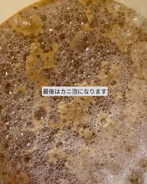 表面が細かい泡で覆われたカニ泡の状態